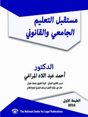 cover image of مستقبل التعليم الجامعي والقانوني